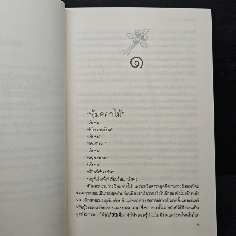 วิวาห์วุ่น อุ่นไอรัก - ธุวดารา รูปที่ 7