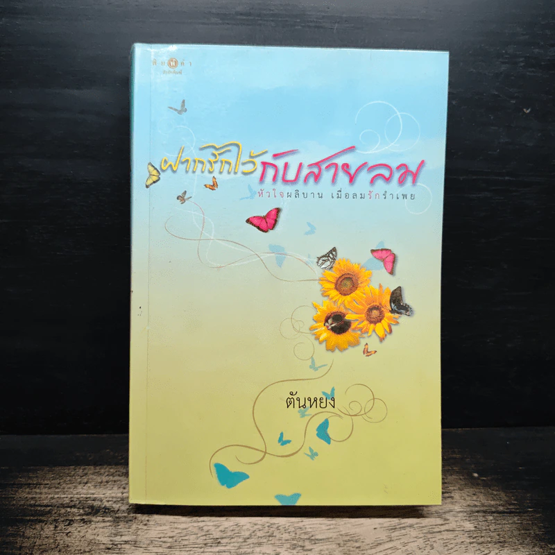 ฝากรักไว้กับสายลม - ตันหยง รูปที่ 1