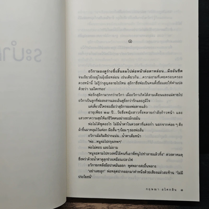 ระบำมาร - กฤษณา อโศกสิน รูปที่ 7