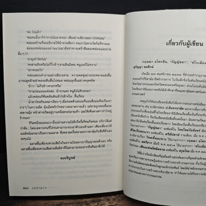 ระบำมาร - กฤษณา อโศกสิน รูปที่ 8