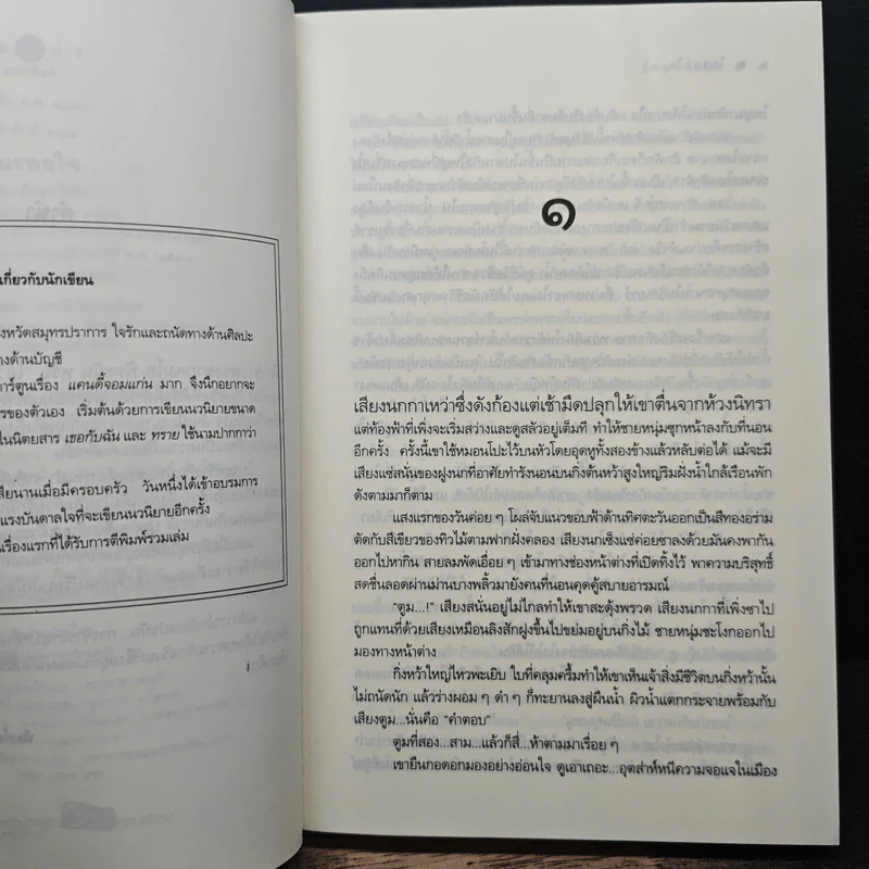 ในรอยใจ - อักษร โสภิต รูปที่ 7