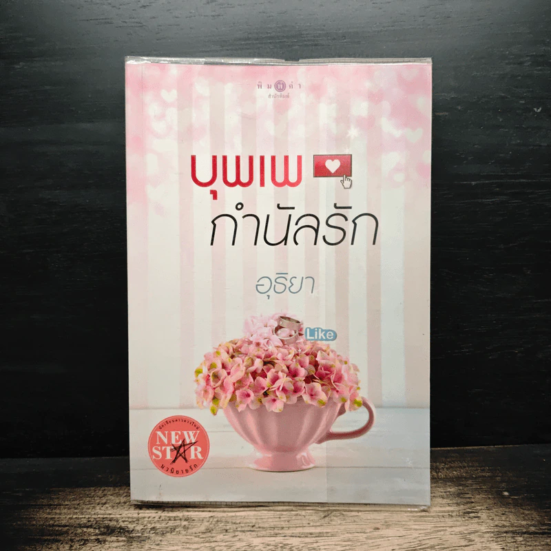 บุพเพกำนัลรัก - อุธิยา รูปที่ 1