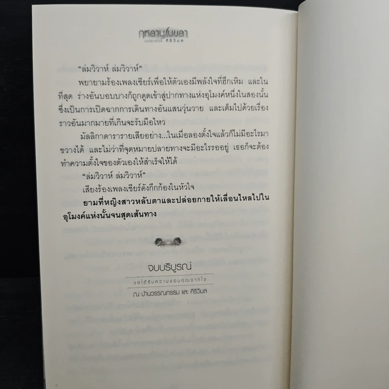 กุหลาบเมขลา - ศิริวิมล รูปที่ 8