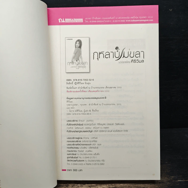 กุหลาบเมขลา - ศิริวิมล รูปที่ 6