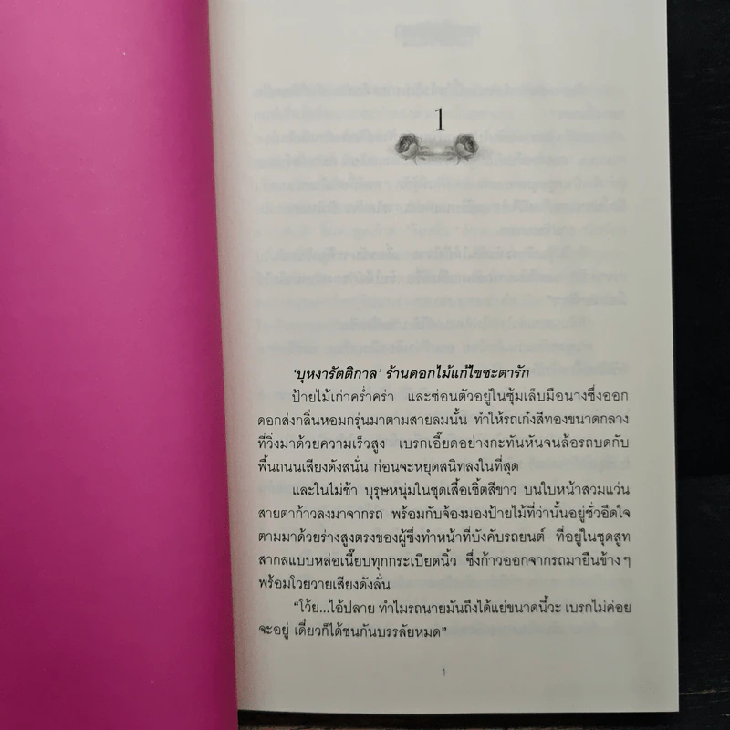 กุหลาบเมขลา - ศิริวิมล รูปที่ 7