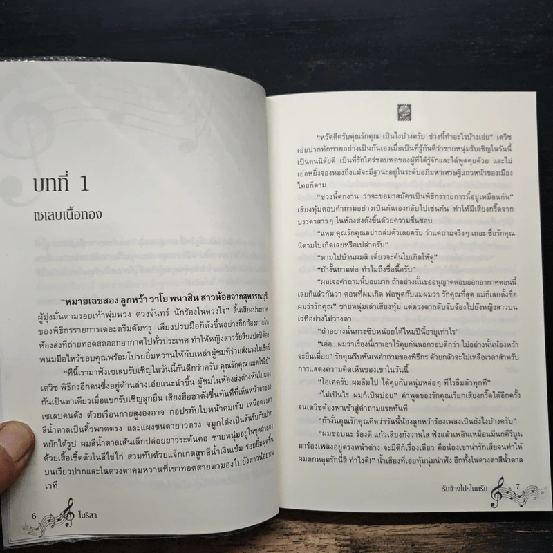 รับจ้างโปรโมตรัก - โมริสา รูปที่ 7