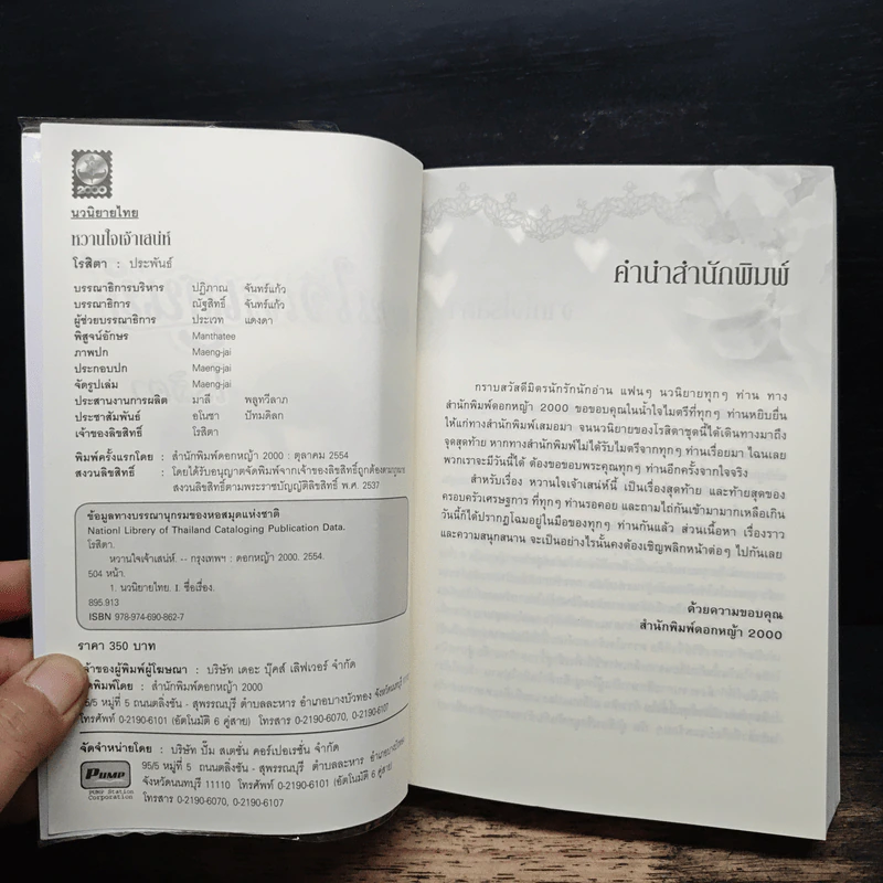 หวานใจเจ้าเสน่ห์ - โรสิตา รูปที่ 6