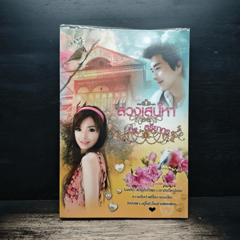 ลวงเสน่หา - สุริยากร รูปที่ 1
