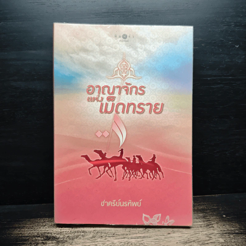 อาณาจักรแห่งเม็ดทราย - ชาครีย์นรทิพย์ รูปที่ 1