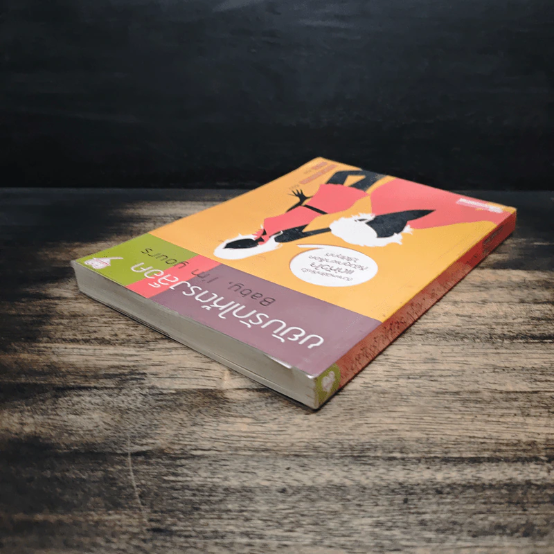 ขยับรักให้ตรงล็อค Baby, I'm Yours - Susan Andersen, เมยานี รูปที่ 5