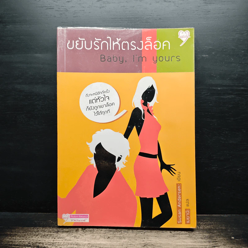 ขยับรักให้ตรงล็อค Baby, I'm Yours - Susan Andersen, เมยานี รูปที่ 1