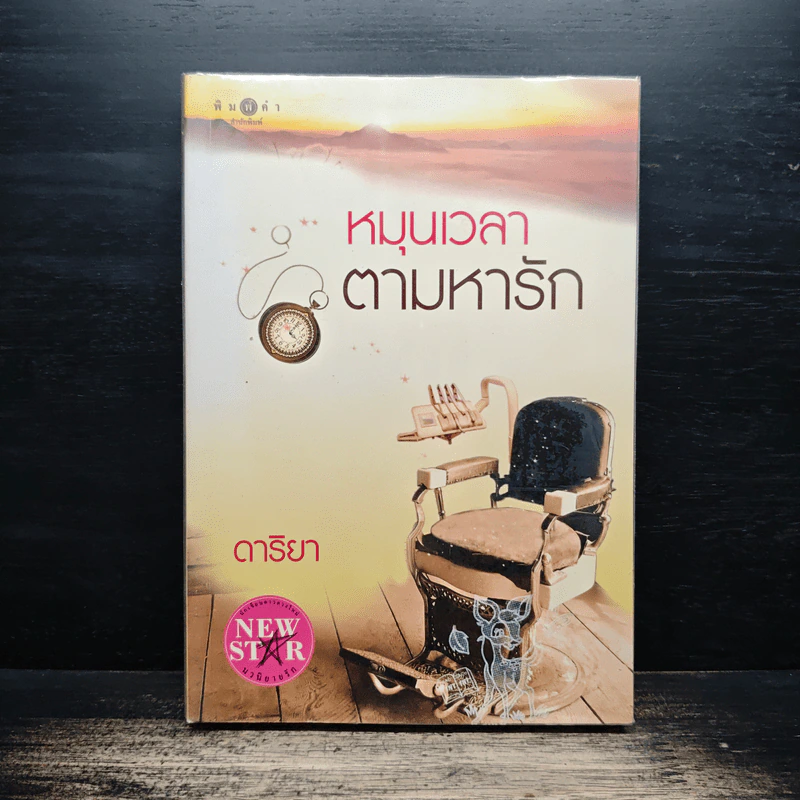 หมุนเวลาตามหารัก - ดาริยา รูปที่ 1