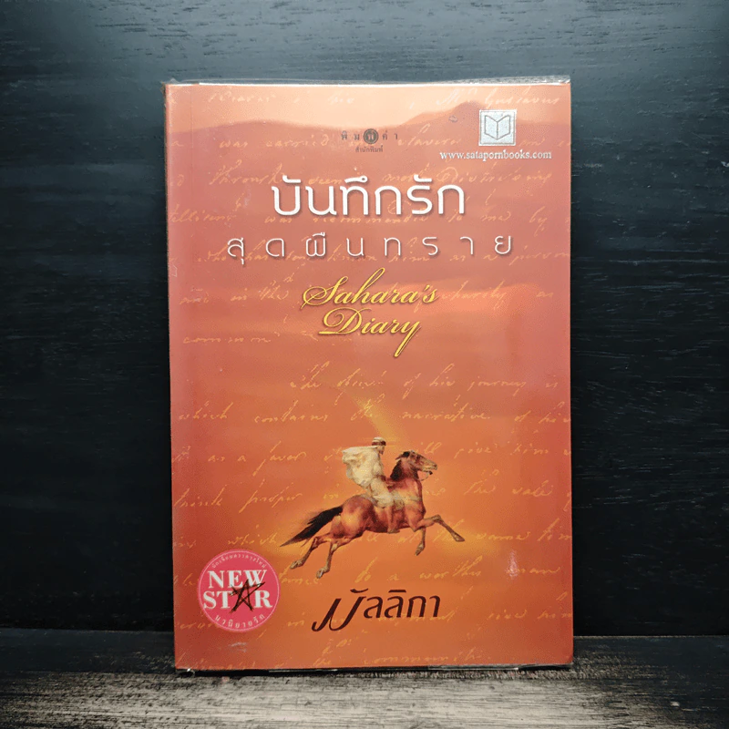 บันทึกรักสุดผืนทราย - มัลลิกา รูปที่ 1