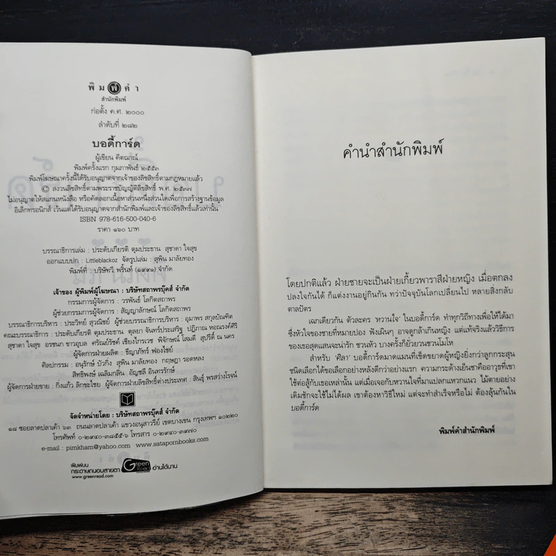 บอดี้การ์ด - คีตฌาณ์ รูปที่ 6
