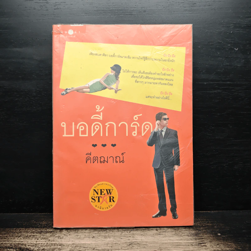 บอดี้การ์ด - คีตฌาณ์ รูปที่ 1