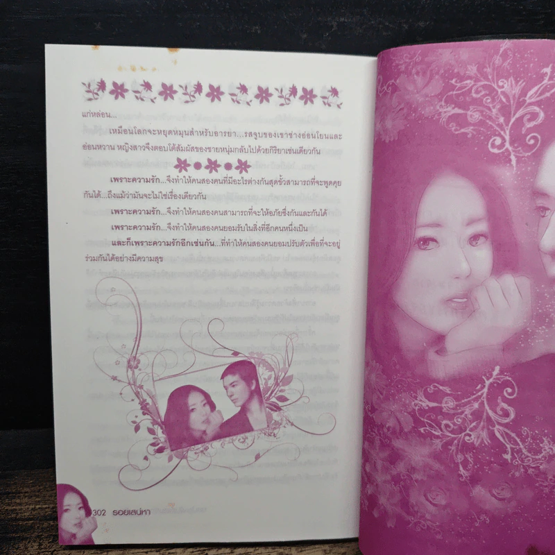รอยเสน่หา - มักเน รูปที่ 8