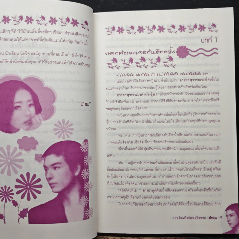 รอยเสน่หา - มักเน รูปที่ 7