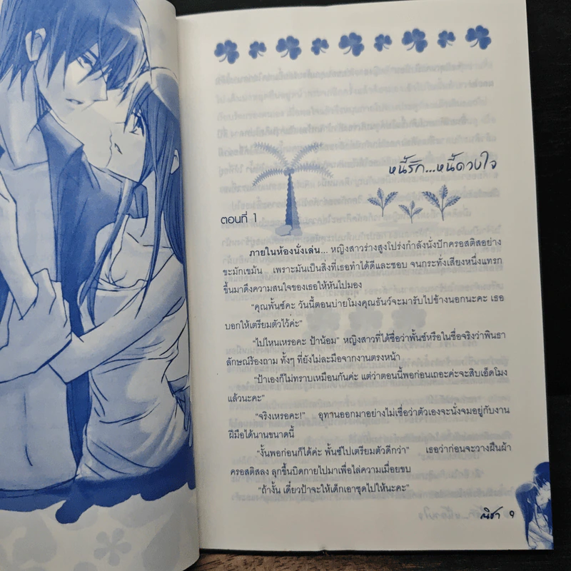 หนี้รัก...หนี้ดวงใจ - ณิชา รูปที่ 7