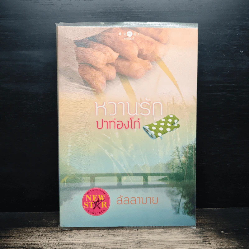 หวานรักปาท่องโก๋ - ลัลลาบาย รูปที่ 1