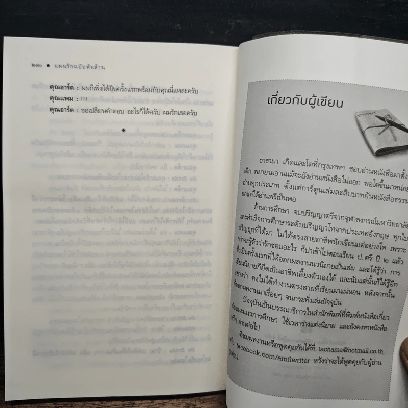 แผนรักฉบับพันล้าน - ธาชามา รูปที่ 10