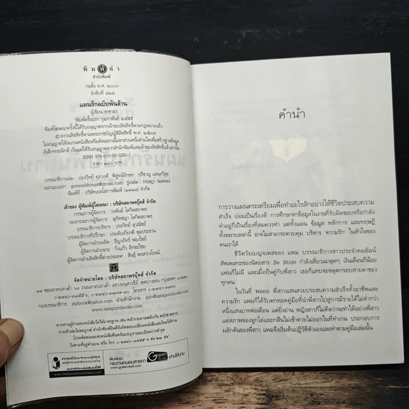 แผนรักฉบับพันล้าน - ธาชามา รูปที่ 8
