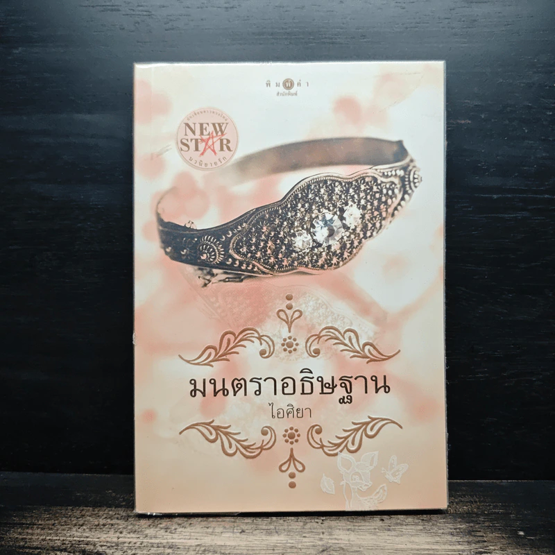 มนตราอธิษฐาน - ไอศิยา รูปที่ 1