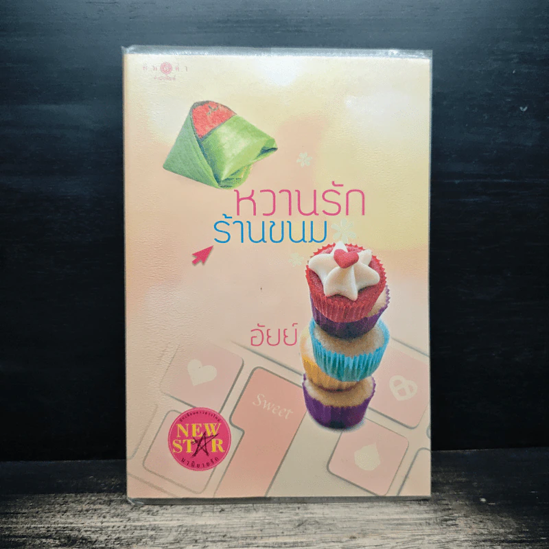 หวานรักร้านขนม - อัยย์ รูปที่ 1