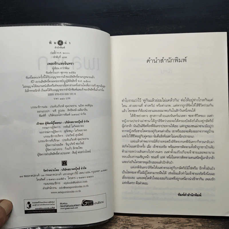 เพลงรักแห่งจันทรา - ดาราพิณ รูปที่ 6