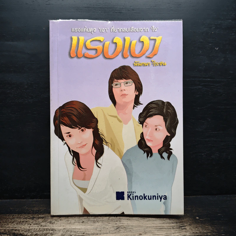 แรงเงา - นันทนา วีระชน รูปที่ 1