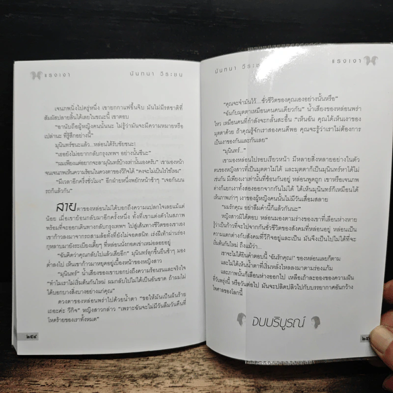 แรงเงา - นันทนา วีระชน รูปที่ 7
