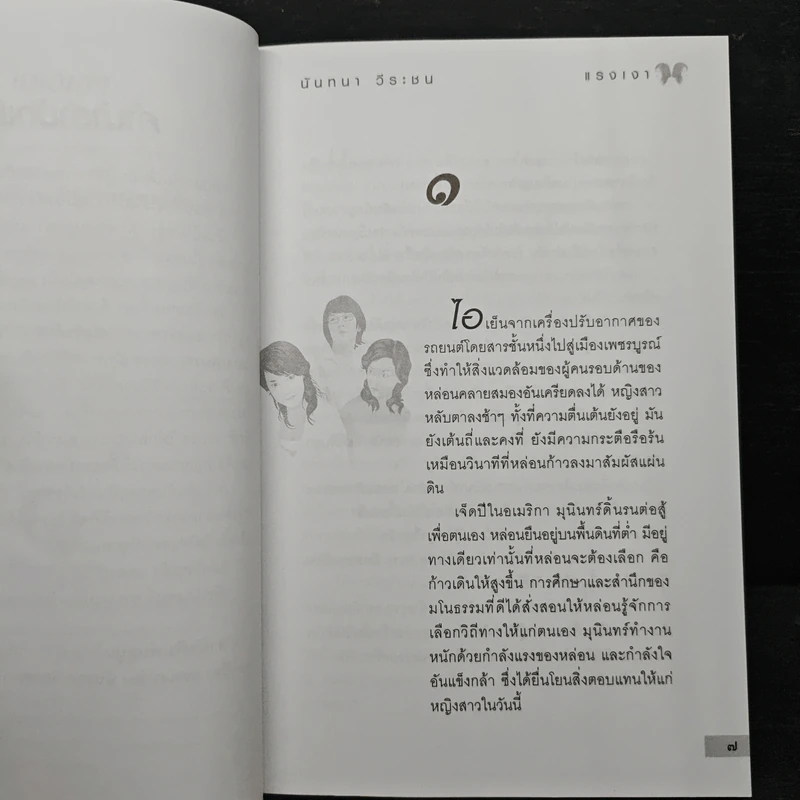 แรงเงา - นันทนา วีระชน รูปที่ 6