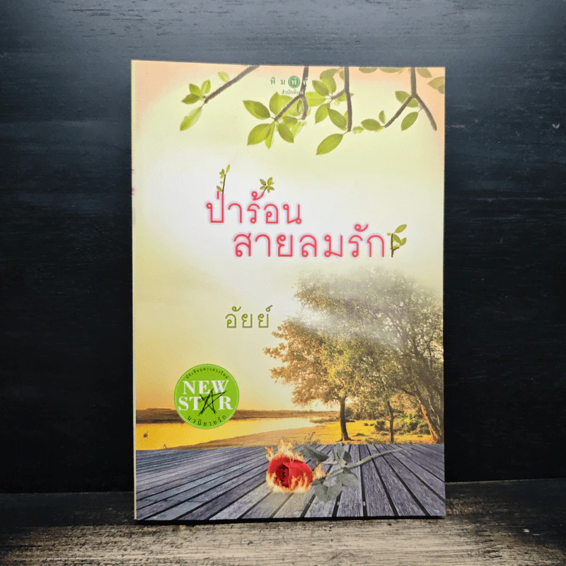 ป่าร้อนสายลมรัก - อัยย์ รูปที่ 1