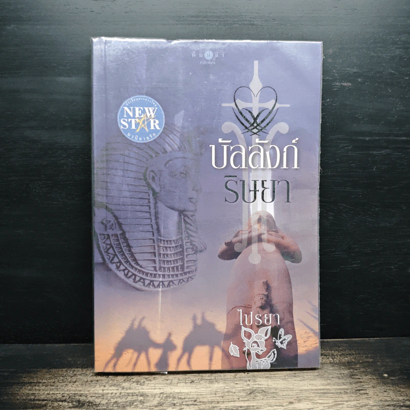 บัลลังก์ริษยา - ไปรยา รูปที่ 1