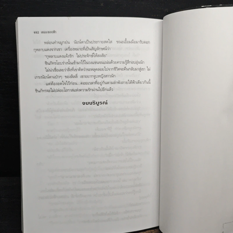 คนละขอบฟ้า - กรุง ญ. ฉัตร รูปที่ 7