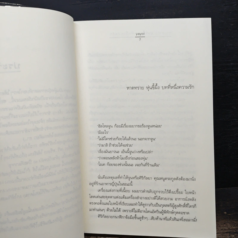 หาดทราย หุ่นขี้ผึ้ง บทที่หนึ่งความรัก - Yoyoi รูปที่ 7