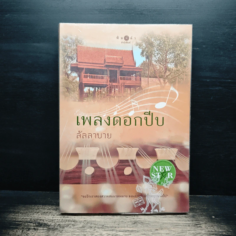เพลงดอกปีบ - ลัลลาบาย รูปที่ 1