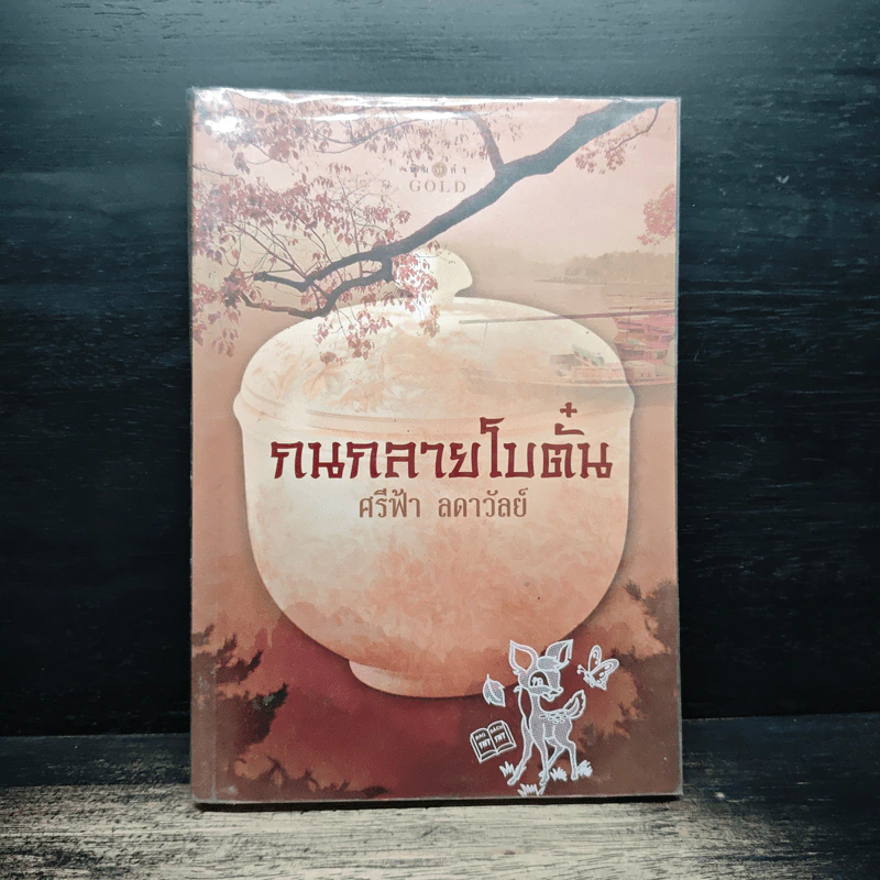 กนกลายโบตั๋น - ศรีฟ้า ลดาวัลย์ รูปที่ 1