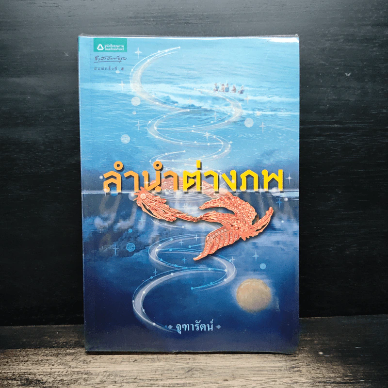 ลำนำต่างภพ - จุฑารัตน์ รูปที่ 1