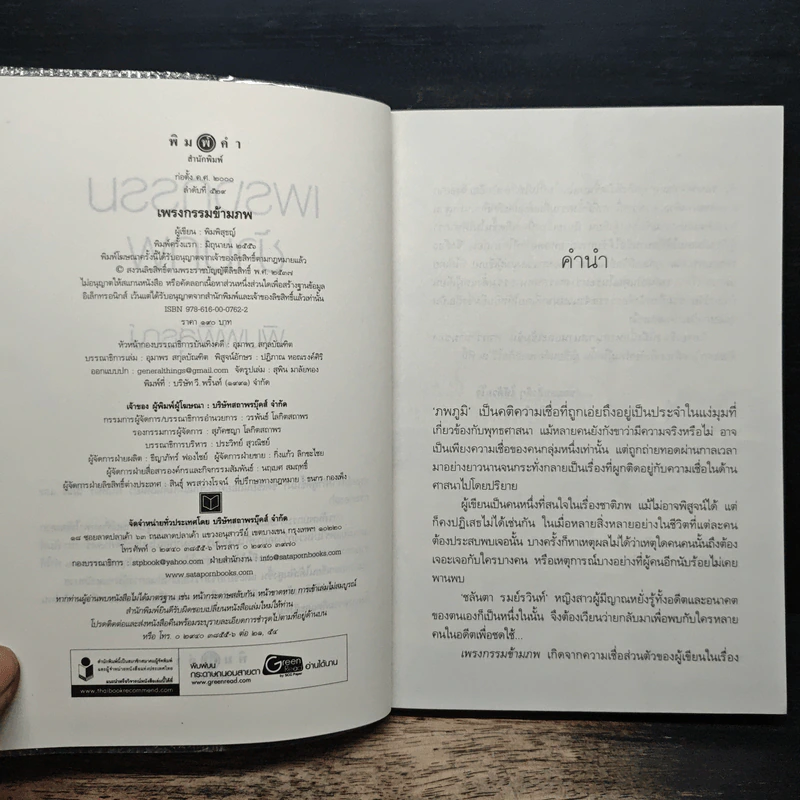 เพรงกรรมข้ามภพ - พิมพิสุธญ์ รูปที่ 6