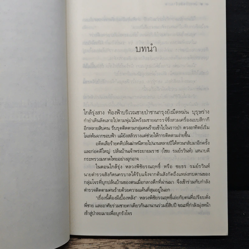 เพรงกรรมข้ามภพ - พิมพิสุธญ์ รูปที่ 7