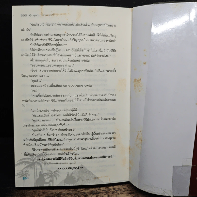 สุสานกลางทราย - โสภี พรรณราย รูปที่ 8