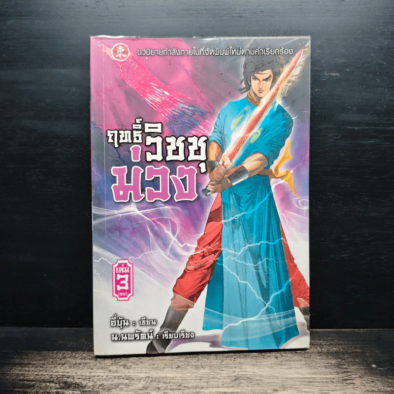 ฤทธิ์วิชชุม่วง เล่ม 3 - อี่บุ้น, น.นพรัตน์ รูปที่ 1