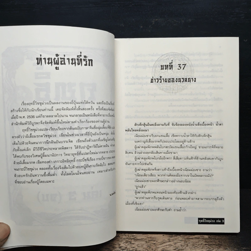 ฤทธิ์วิชชุม่วง เล่ม 3 - อี่บุ้น, น.นพรัตน์ รูปที่ 7