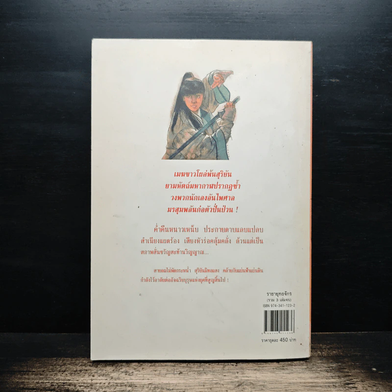 ราชายุทธจักร เล่ม 1 - โก้วเล้ง, น.นพรัตน์ รูปที่ 2