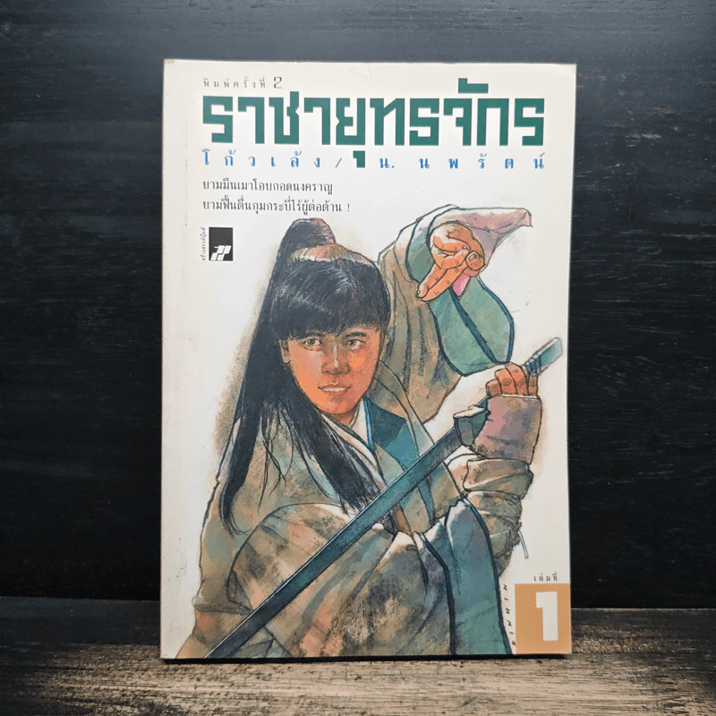 ราชายุทธจักร เล่ม 1 - โก้วเล้ง, น.นพรัตน์ รูปที่ 1