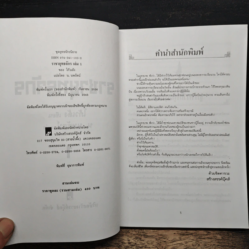 ราชายุทธจักร เล่ม 1 - โก้วเล้ง, น.นพรัตน์ รูปที่ 6