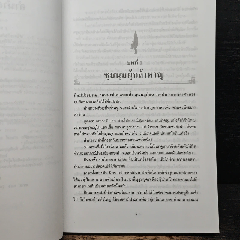 ราชายุทธจักร เล่ม 1 - โก้วเล้ง, น.นพรัตน์ รูปที่ 7