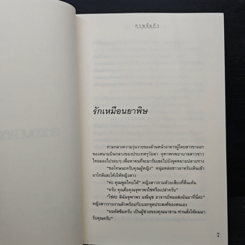 เรื่องราวรักจากทะเลทราย เล่ม 1 - กานจ์แก้ว อลิลศรา อรพรรณ รูปที่ 7