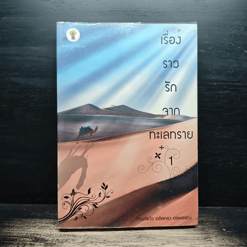 เรื่องราวรักจากทะเลทราย เล่ม 1 - กานจ์แก้ว อลิลศรา อรพรรณ รูปที่ 1
