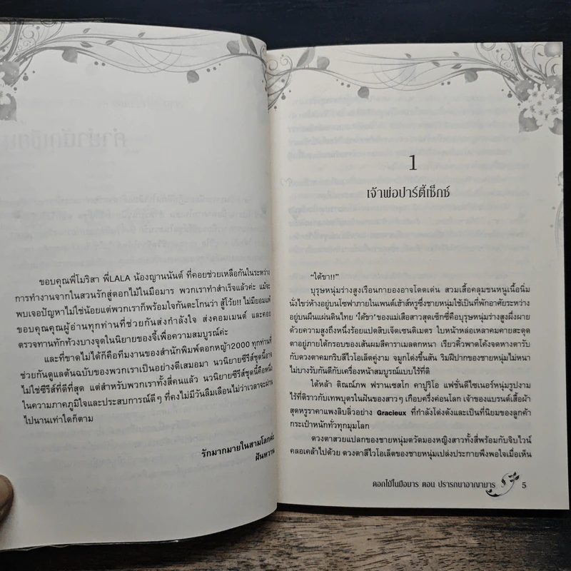 ปรารถนาอาญามาร - ฝันหวาน รูปที่ 7